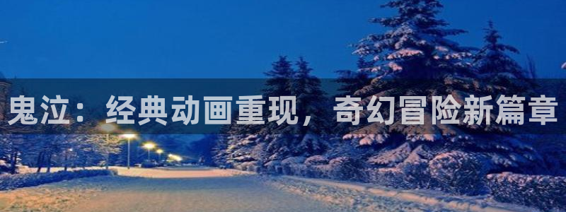 age动漫怎么免费看